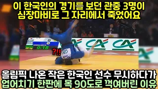 올림픽 나온 작은 한국인 선수 무시하다가 업어치기 한판에 목 90도로 꺽여버린 외국선수