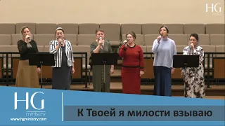 К Твоей я милости взываю | HG Ministry Vancouver