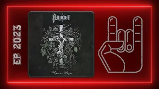 Йорвет - Чёрные розы (2023) (Heavy Metal)