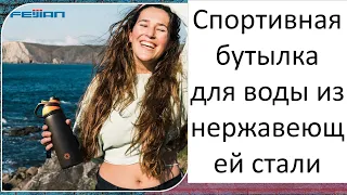 Спортивная бутылка для воды из нержавеющей стали