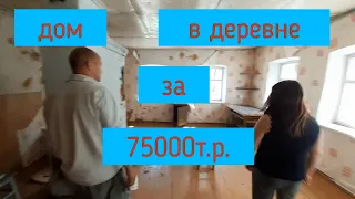 Купить дом в деревне. Обзор дома за 75000т.р