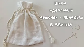 Tutorial PERFECT eco-bag for a string bag or bag