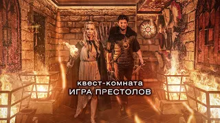 Квест-комната по мотивам сериала "Игра Престолов"