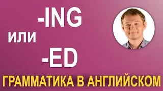 -Ing vs -ed | Где правда: процесс или действие?