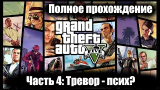 GTA 5 - Полное прохождение. Часть 4: Тревор