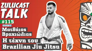 Ματθάιος Βραχιώλιας Ι Η τέχνη του Brazilian Jiu Jitsu | Zulucast Talk S3/115