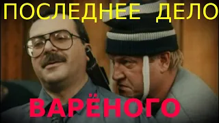 Последнее дело Вареного (1994)