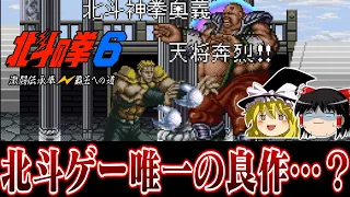 【ゆっくり実況】ショウエイ×東映の良作…？　北斗の拳6激闘伝承拳 覇王への道を救いたい　レトロゲーム