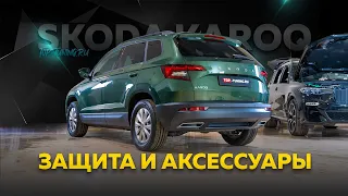 Защита кузова и оригинальные аксессуары для Skoda Karoq