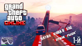 ДЕРЗКИЕ КРЫШИ, СКИЛЛ ТЕСТ НА SULTAN CLASSIC ( GTA 5 ONLINE, ГТА 5 ОНЛАЙН)