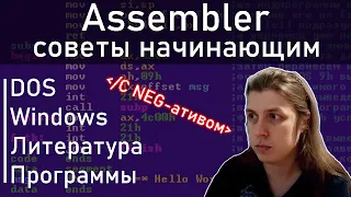 Что посоветуешь для изучения АССЕМБЛЕР? ASSEMBLER. DOS/Windows #ityoutubersru #itubeteam