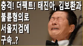 충격! 더팩트! 태진아, 김보환과 불륜혐의로 서울지검에 구속..?