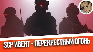 ИВЕНТ ПЕРЕКРЕСТНЫЙ ОГОНЬ - SCP SECRET LABORATORY / СМЕШНЫЕ МОМЕНТЫ 69 (ВМЕСТЕ С @aaaa49011)