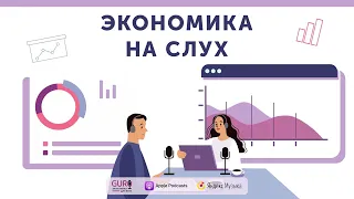 Ксения Юдаева и Рубен Ениколопов о трансформации российской экономики / Подкаст  «Экономика на слух»