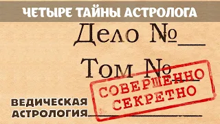 Четыре тайны ведического астролога. Фатальные ошибки в расчетах астрологических карт.