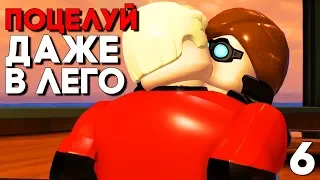 ЛЕГО ПОЦЕЛУЙ БОБА И ЭЛАСТИКИ? ► Суперсемейка [LEGO The Incredibles] Прохождение КООП ► Часть 6