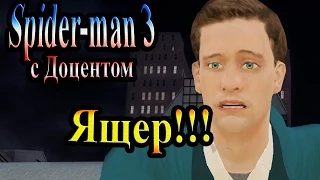 Прохождение Spider man 3 the game (человек паук 3) - часть 2 - Ящер