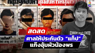 🔴 LIVE! ศาลให้ประกันตัว “แท็ป” แก๊งอุ้มผัวน้องพร | สดสด  | 08-02-67 | ข่าวช่อง8