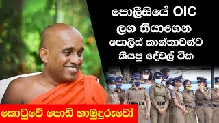 කොටුවේ පොඩි හාමුදුරුවෝ පොලිසියේ OIC ලග තියාගෙන පොලීසියේ රෙදි ගලවයි - 01 kotuwe podi hamuduruwo