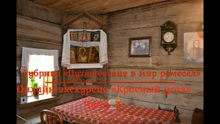 Онлайн-экскурсия «Красный угол». Часть 3.