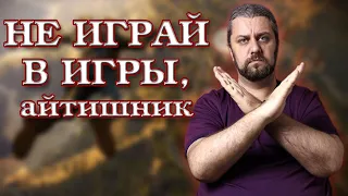 НЕ ИГРАЙ, айтишник. Вредно ли играть в компьютерные игры?