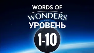 WOW УРОВЕНЬ 1-10 Words of Wonders: Соединялки Слова Кроссворд