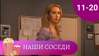 СЕРИАЛ О ЖИЗНИ РАЗНЫХ ЛЮДЕЙ В КОММУНАЛЬНОЙ КВАРТИРЕ! Наши соседи. Серии 11 -20. Мир киномана