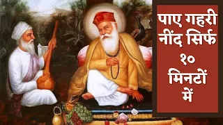 How to Reduce Insomnia- Gurunanak Ki Namaz | Reduce Sleeplessness | Reduce Anxiety | Bedtime Story