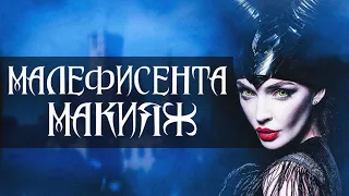 Макияж Малефисенты на Хэллолуин! Maleficent Makeup