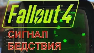 Fallout 4 Сигнал бедствия - Мы с сыном оказались в ловушке