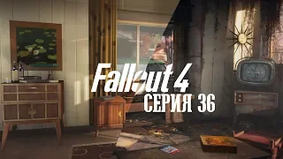 Fallout 4 #36 - САМЫЙ УМНЫЙ УЧЁНЫЙ В МИРЕ