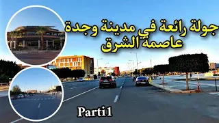 عاصمة الشرق مدينة وجدة الرائعة Oujda City