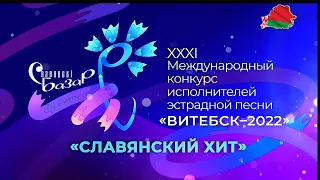 Витебск. Славянский Базар - 2022. Конкурс исполнителей эстрадной песни. Славянский хит