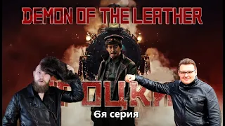 ТРОЦКИЙ - DEMON OF THE LEATHER // стрим 6й: шестая серия