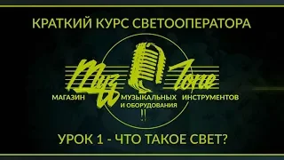 Краткий курс светооператора - Урок 1 - Что такое свет?