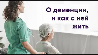 Что такое деменция? Как жить с ней, и рядом с ней? Занятие 3 для взрослых