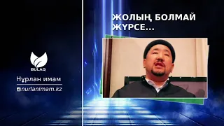 Жолың болмай жүрсе мына 3 нәрсені бойыңнан ізде... | Нұрлан имам