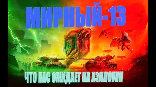 ХЭЛЛОУИН 2020 В WORLD OF TANKS!ЧТО НАС ОЖИДАЕТ!МИРНЫЙ-13!