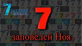 7 заповедей Ноя, или Ноев завет