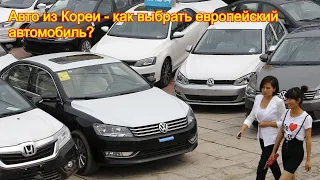 Авто из Кореи - как выбрать европейский автомобиль?