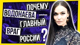 ПОЧЕМУ АЛЕНА ВОДОНАЕВА - ГЛАВНЫЙ ВРАГ РОССИИ?