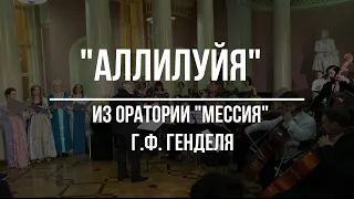 Г.Ф. Гендель, «Аллилуйя» из оратории «Мессия»