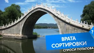 Врата сортировки или как быть убедительным спроси Потапова