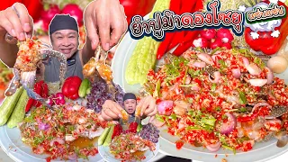 ยำปูม้าดองโซยุเผ็ดๆ แซ่บนัวสุดๆ | ครัวชัวร์แน