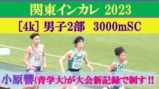 [4k] 青学勢が大会新でワンツー　男子2部 3000mSC　決勝　関東インカレ2023　2023年5月14日