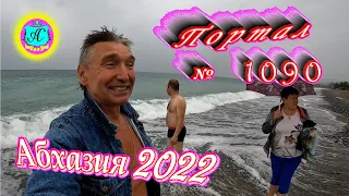 #Абхазия2022❗10 октября🌴Выпуск №1090❗ Погода от Водяного🌡вчера было +22°🌡ночью +17°🐬море +23,0°