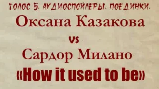 Голос 5. Аудиоспойлер. Оксана Казакова vs Сардор Милано. Поединки.