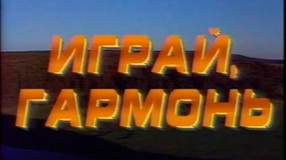 Играй, гармонь уральская! | ©1991