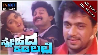 Snehada Kadalalli–ಸ್ನೇಹದ ಕಡಲಲ್ಲಿ Kannada Full Movie | Arjun Sarja | Malashri | TVNXT