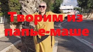 VLOG#69Создаем эксклюзивное украшение из папье-маше. Новые образы в стиле Бохо.